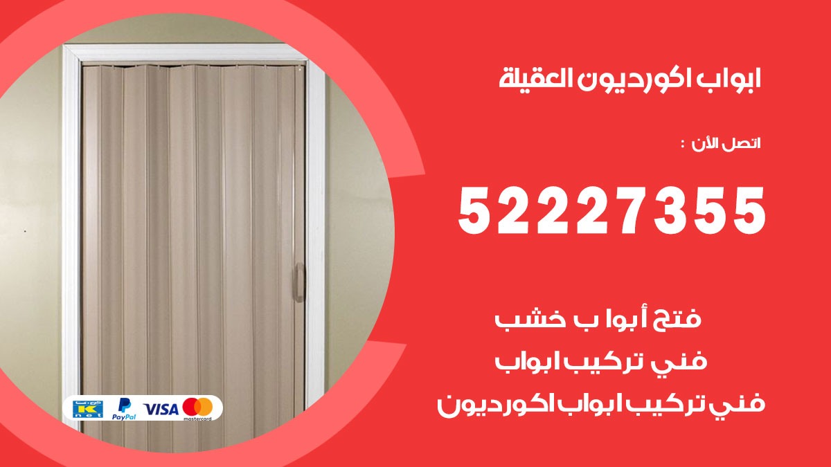 ابواب اكورديون العقيلة 52227355 تركيب ابواب اكورديون جرارة