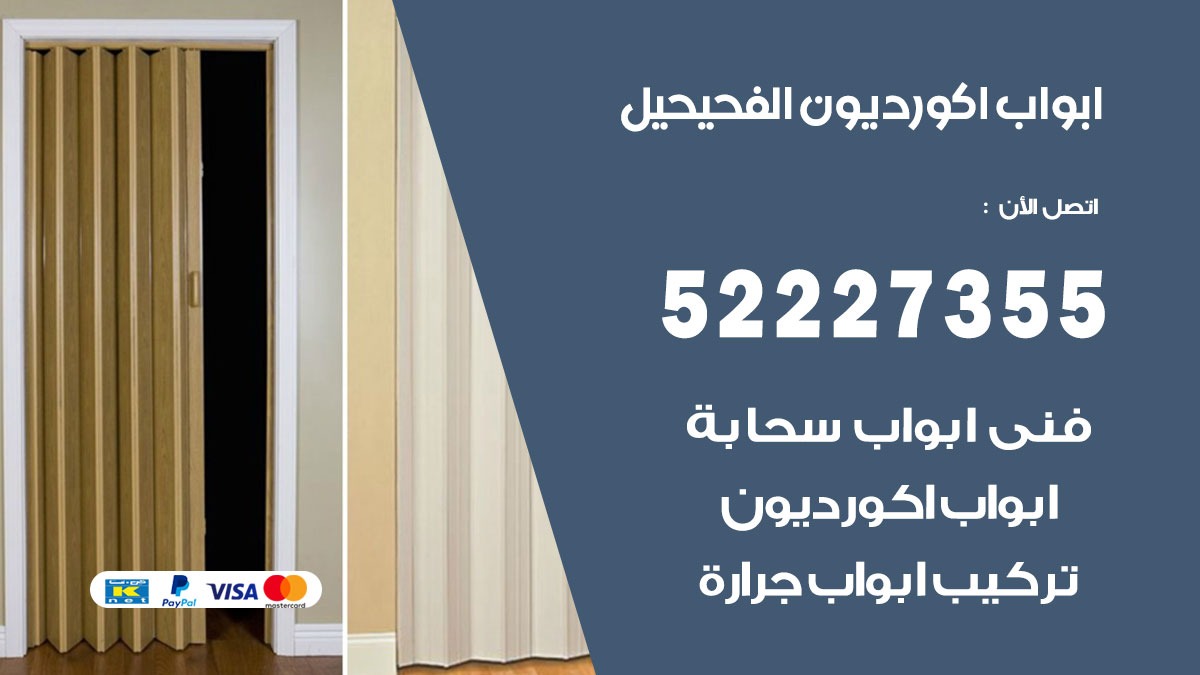 ابواب اكورديون الفحيحيل 52227355 تركيب ابواب اكورديون جرارة