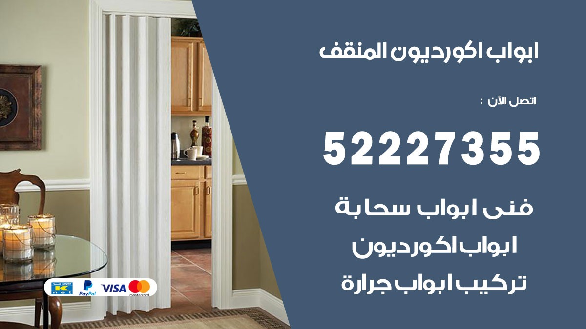 ابواب اكورديون المنقف 52227355 تركيب ابواب اكورديون جرارة