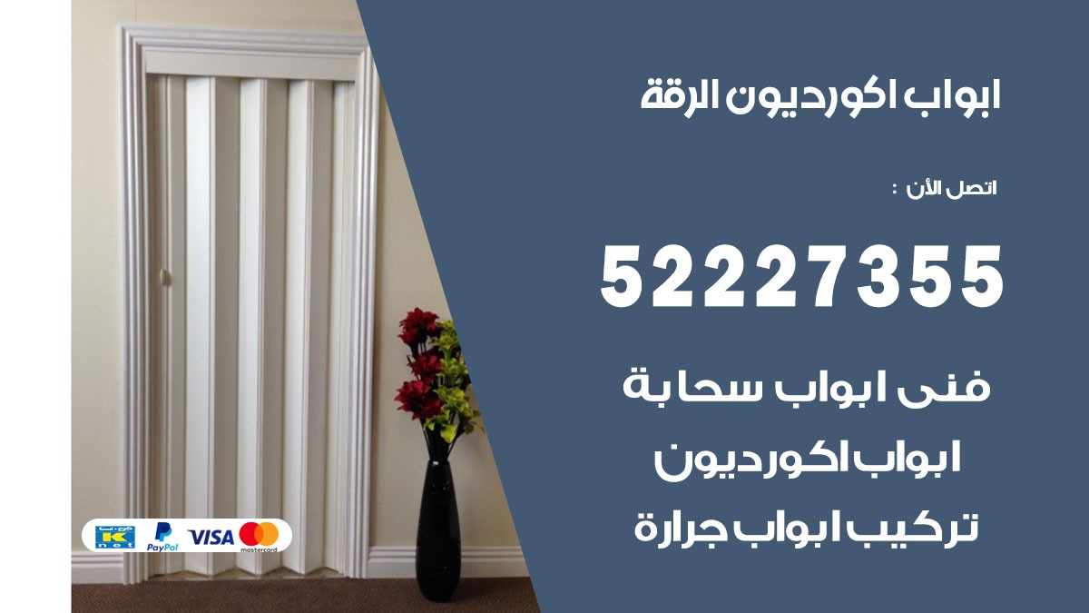 ابواب اكورديون الرقة 52227355 تركيب ابواب اكورديون جرارة