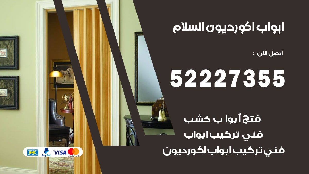 ابواب اكورديون السلام 52227355 تركيب ابواب اكورديون جرارة