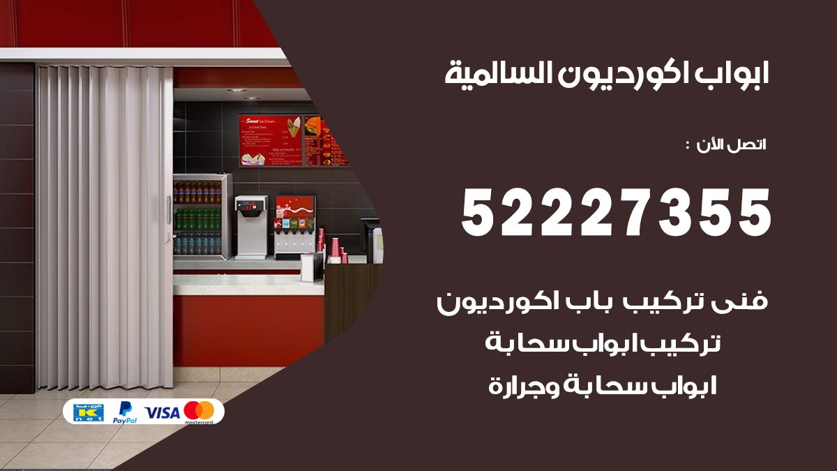 ابواب اكورديون السالمية 52227355 تركيب ابواب اكورديون جرارة