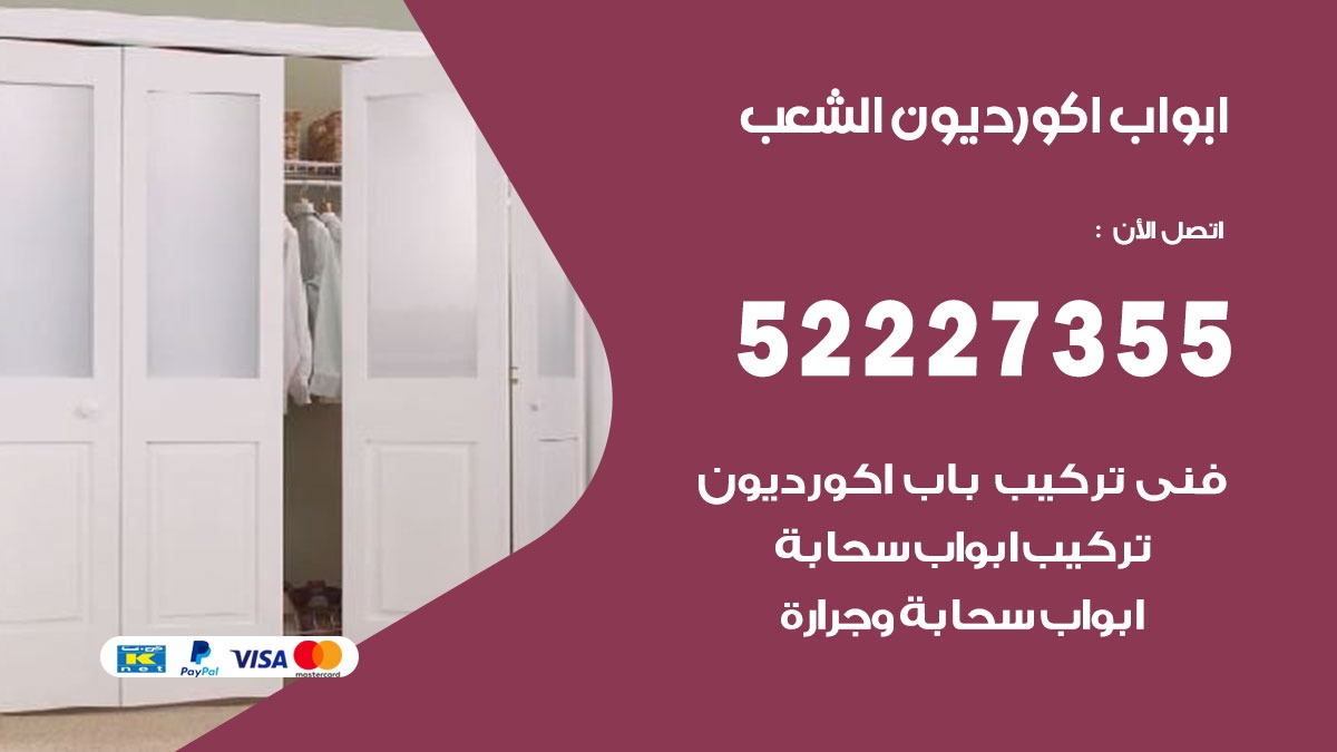 ابواب اكورديون الشعب 52227355 تركيب ابواب اكورديون جرارة