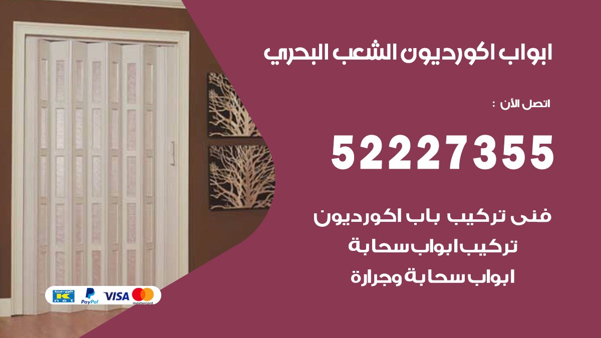 ابواب اكورديون الشعب البحري 52227355 تركيب ابواب اكورديون جرارة