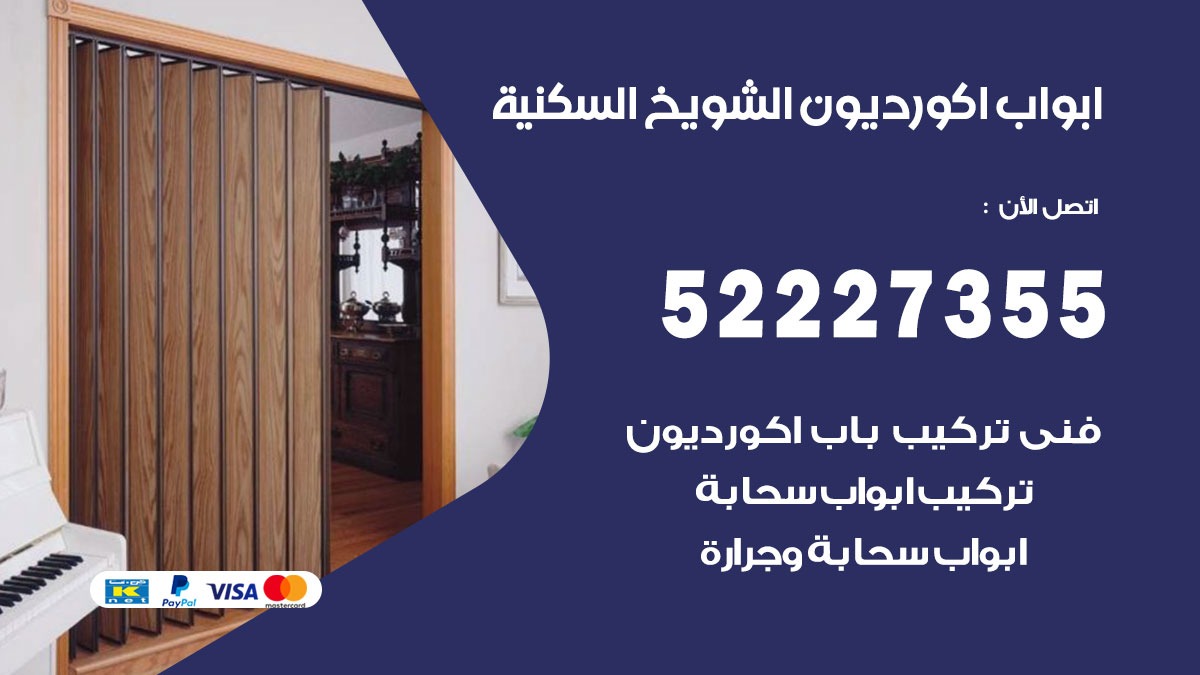 ابواب اكورديون الشويخ السكنية