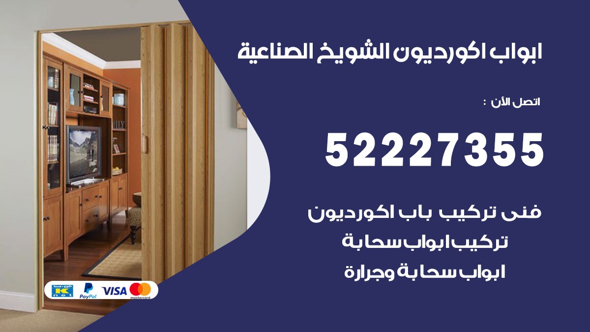 ابواب اكورديون الشويخ الصناعية 52227355 تركيب ابواب اكورديون جرارة