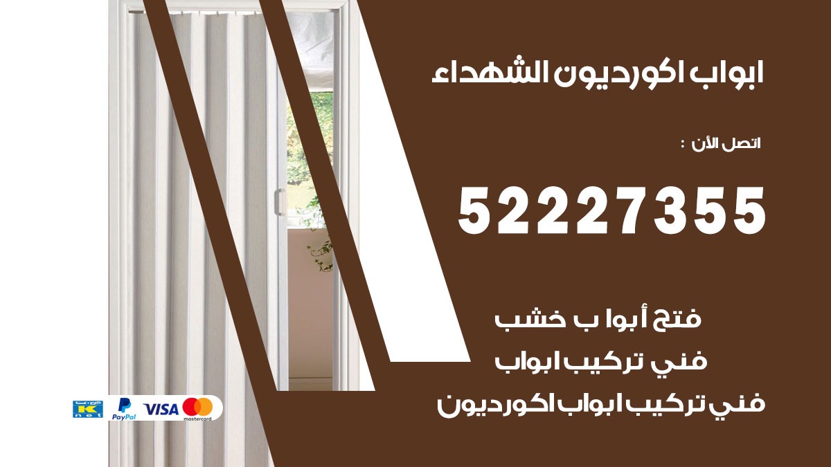 ابواب اكورديون الشهداء 52227355 تركيب ابواب اكورديون جرارة