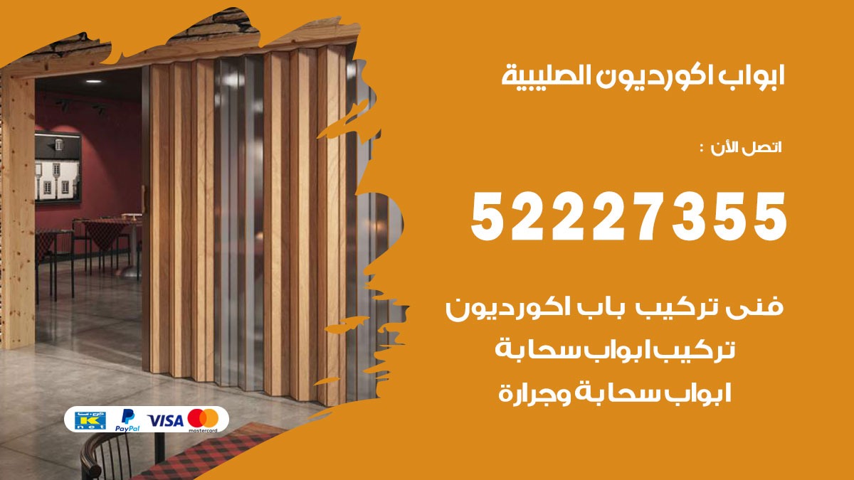 ابواب اكورديون الصليبية 52227355 تركيب ابواب اكورديون جرارة