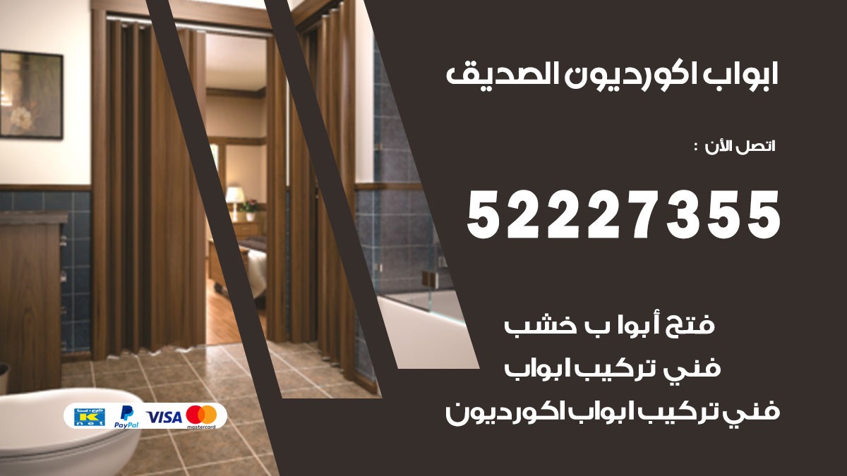 ابواب اكورديون الصديق 52227355 تركيب ابواب اكورديون جرارة