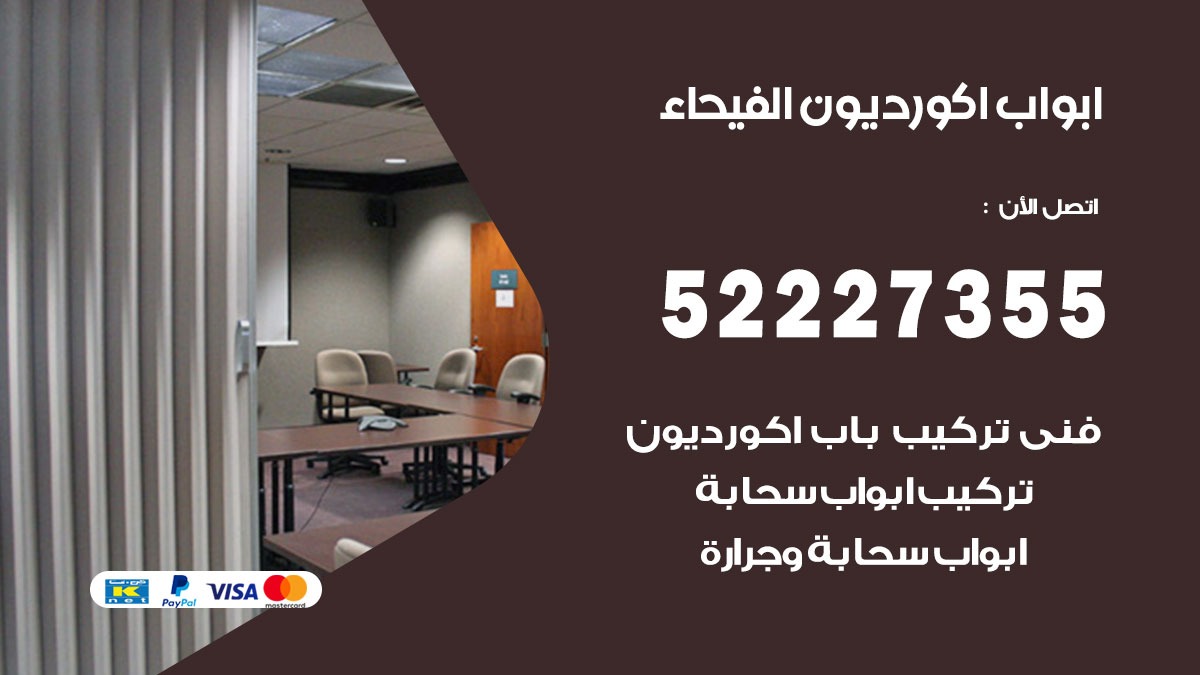 ابواب اكورديون الفيحاء 52227355 تركيب ابواب اكورديون جرارة