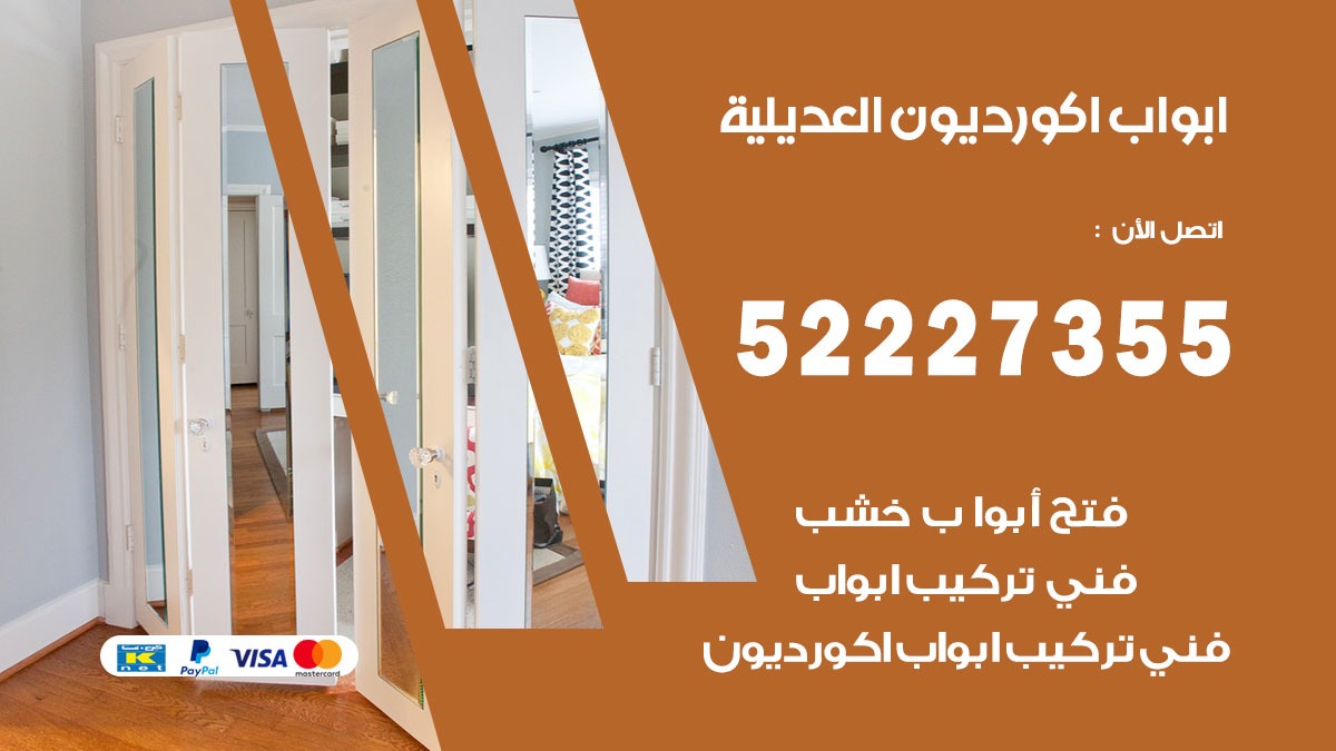 ابواب اكورديون العديلية 52227355 تركيب ابواب اكورديون جرارة