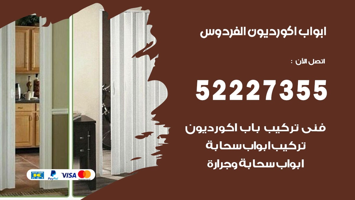 ابواب اكورديون الفردوس 52227355 تركيب ابواب اكورديون جرارة