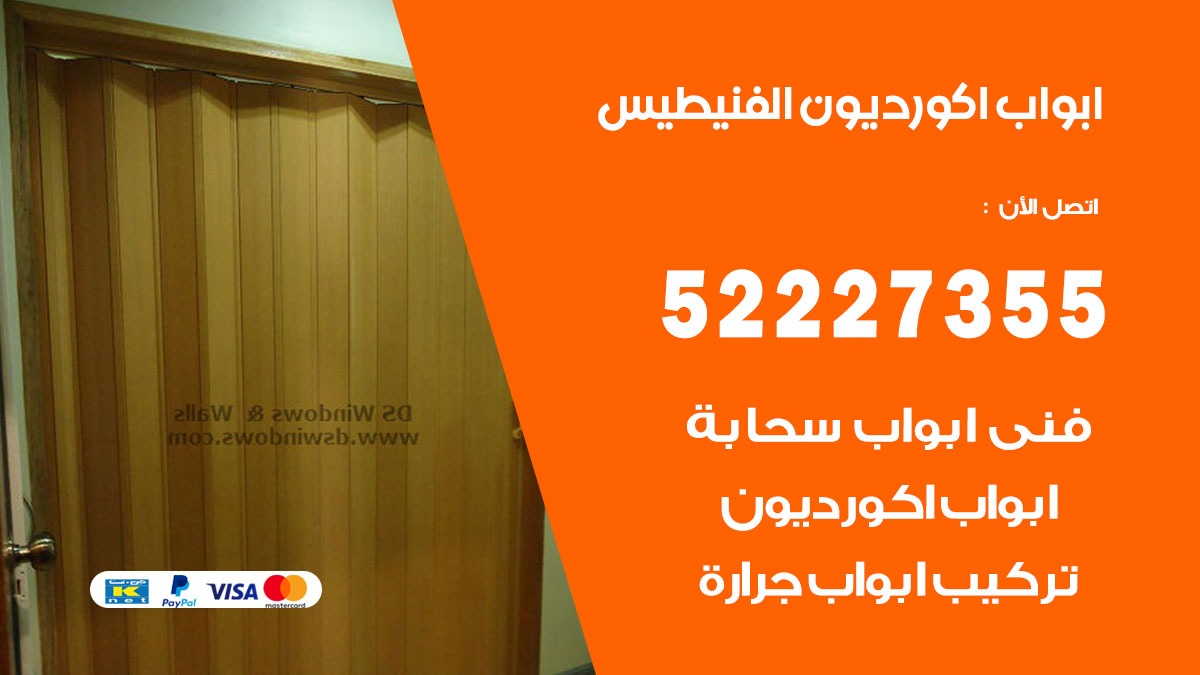 ابواب اكورديون الفنيطيس 52227355 تركيب ابواب اكورديون جرارة