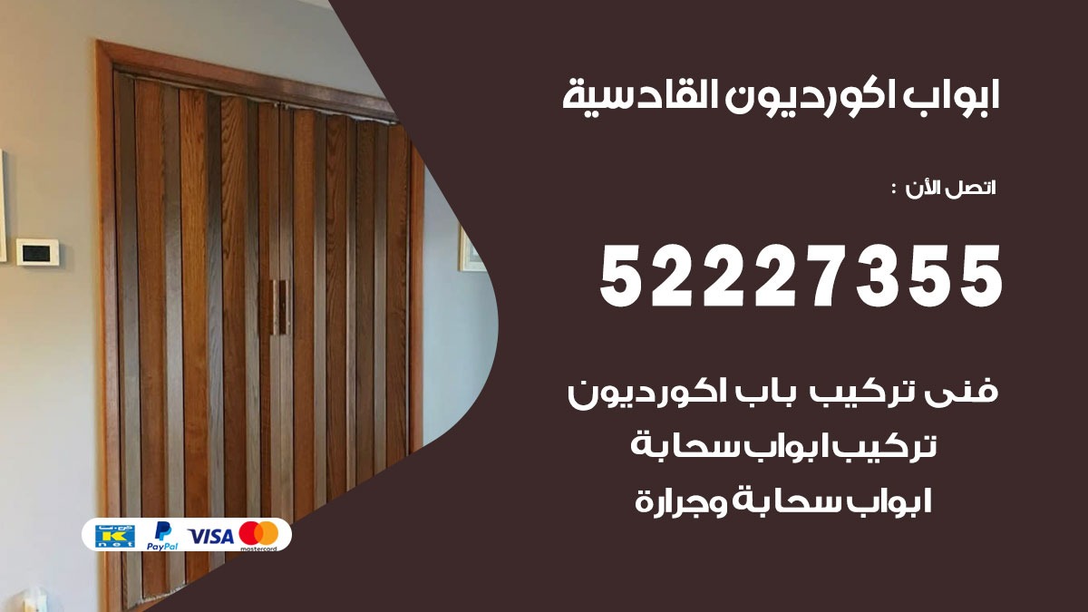 ابواب اكورديون القادسية 52227355 تركيب ابواب اكورديون جرارة