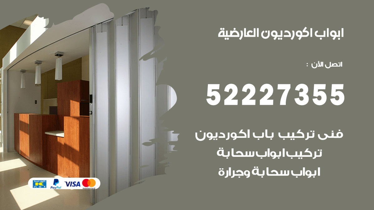 ابواب اكورديون العارضية 52227355 تركيب ابواب اكورديون جرارة