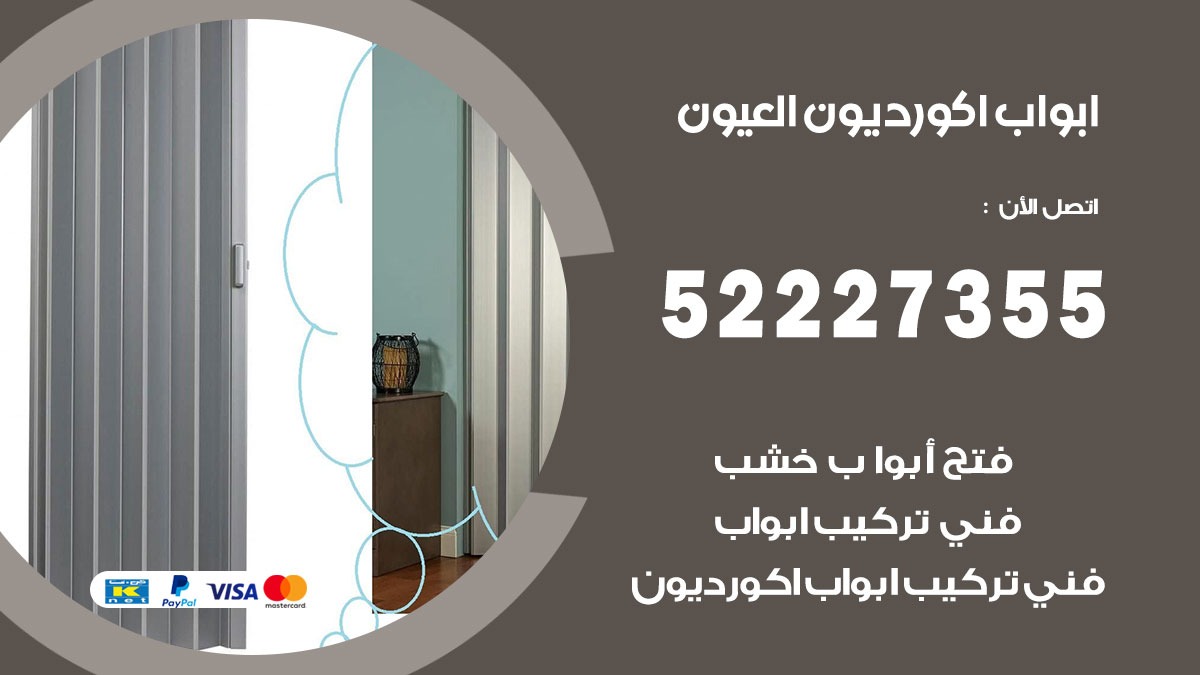 ابواب اكورديون العيون 52227355 تركيب ابواب اكورديون جرارة