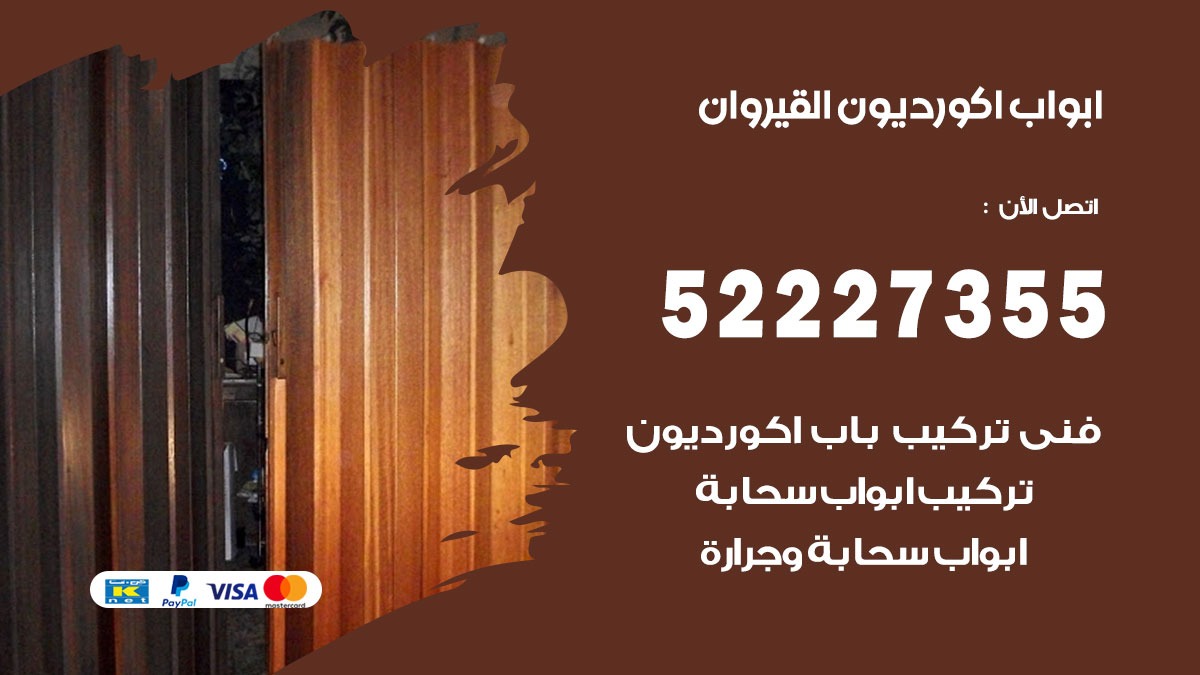 ابواب اكورديون القيروان 52227355 تركيب ابواب اكورديون جرارة