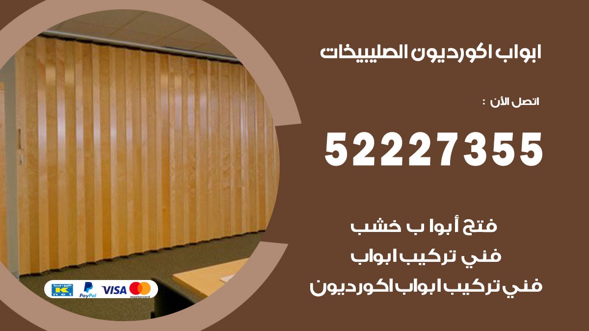 ابواب اكورديون الصليبيخات 52227355 تركيب ابواب اكورديون جرارة