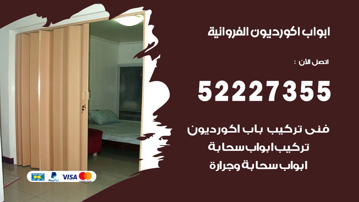 ابواب اكورديون الفروانية 52227355 تركيب ابواب اكورديون جرارة