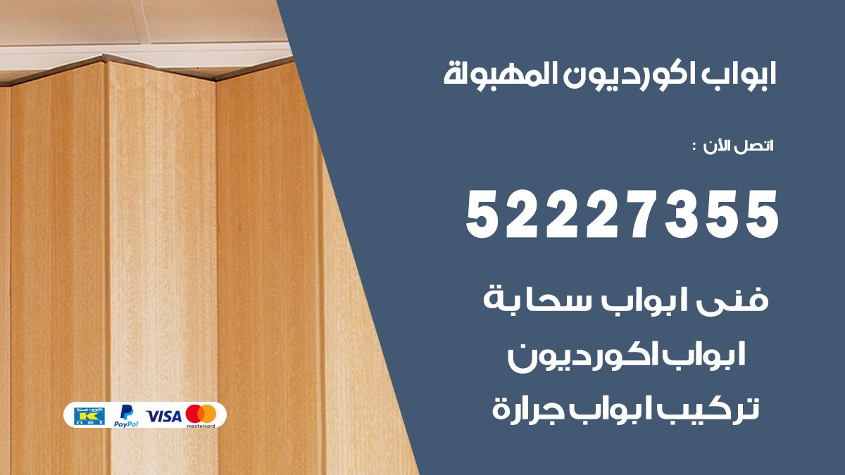 ابواب اكورديون المهبولة 52227355 تركيب ابواب اكورديون جرارة