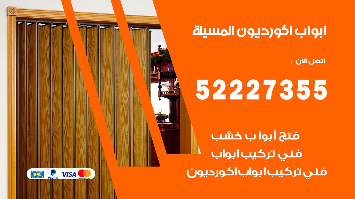 ابواب اكورديون المسيلة 52227355 تركيب ابواب اكورديون جرارة