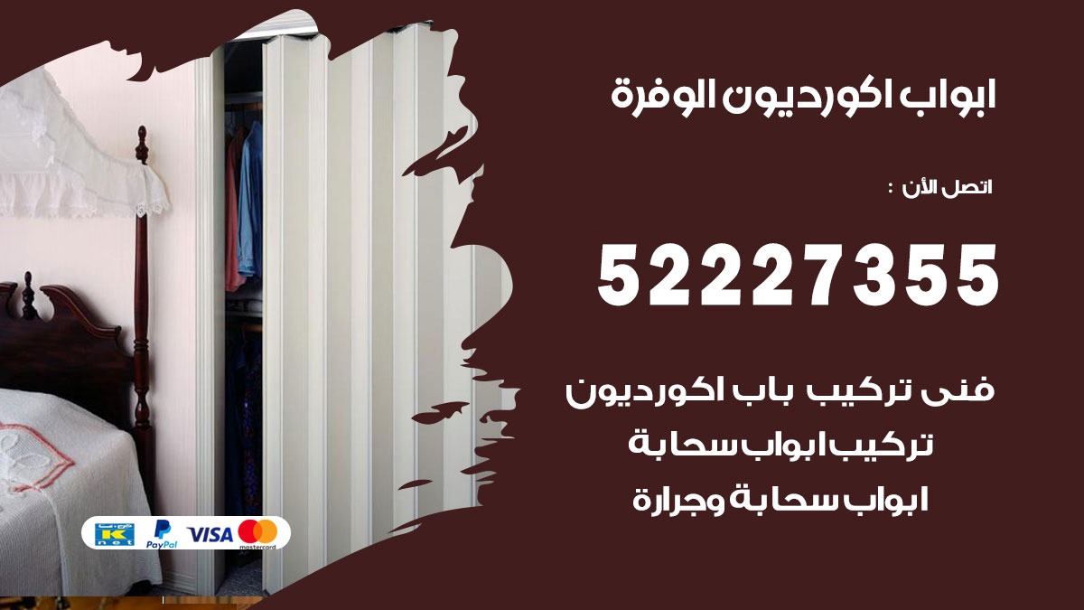 ابواب اكورديون الوفرة 52227355 تركيب ابواب اكورديون جرارة