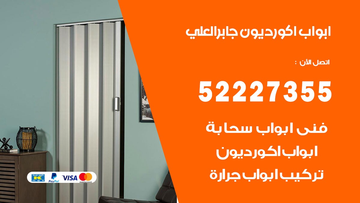 ابواب اكورديون جابر العلي 52227355 تركيب ابواب اكورديون جرارة