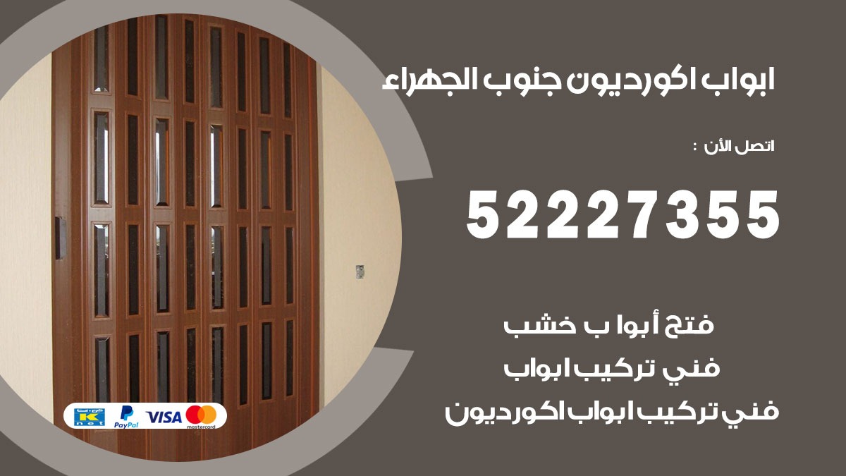 ابواب اكورديون جنوب الجهراء 52227355 تركيب ابواب اكورديون جرارة