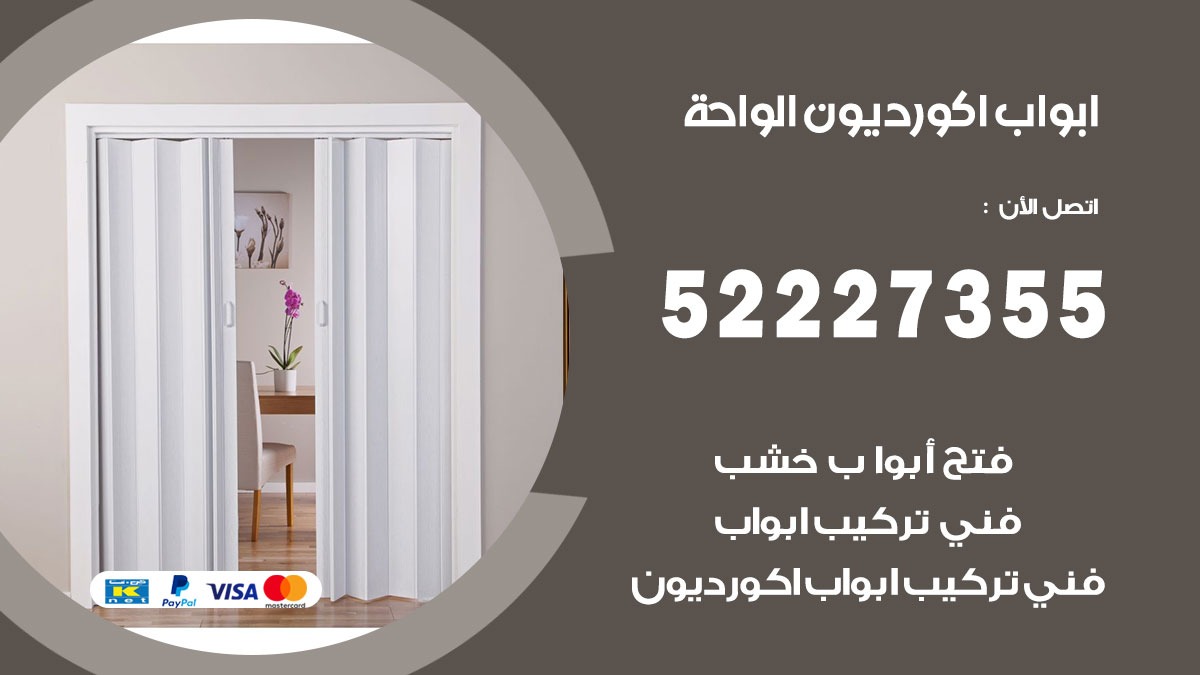 ابواب اكورديون الواحة 52227355 تركيب ابواب اكورديون جرارة