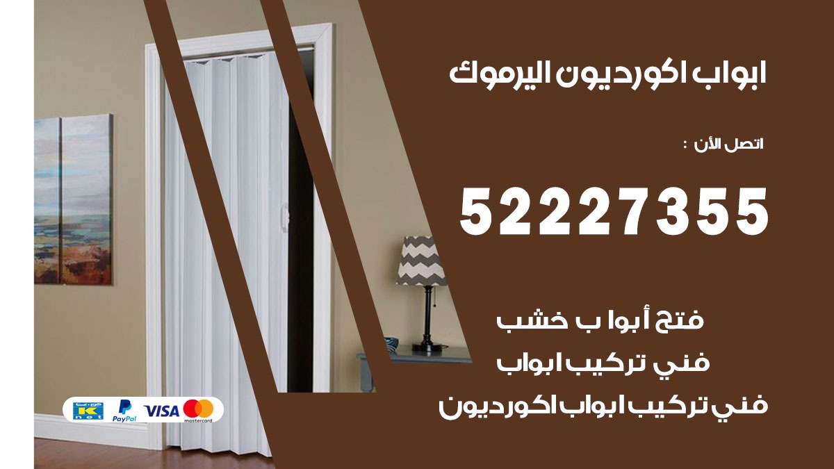 ابواب اكورديون اليرموك 52227355 تركيب ابواب اكورديون جرارة