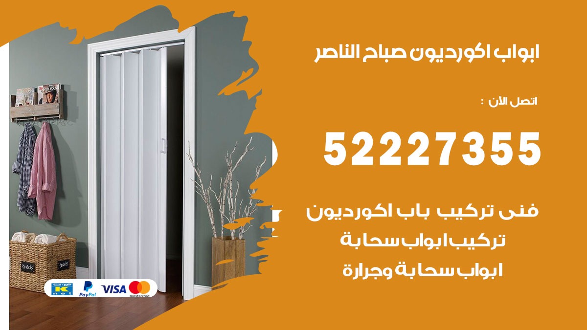 ابواب اكورديون صباح الناصر 52227355 تركيب ابواب اكورديون جرارة