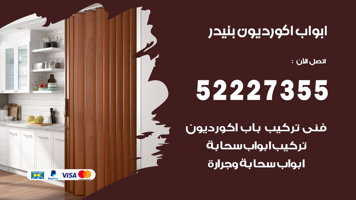 ابواب اكورديون بنيدر 52227355 تركيب ابواب اكورديون جرارة