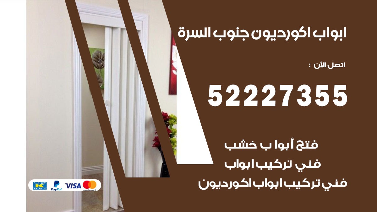 ابواب اكورديون جنوب السرة 52227355 تركيب ابواب اكورديون جرارة