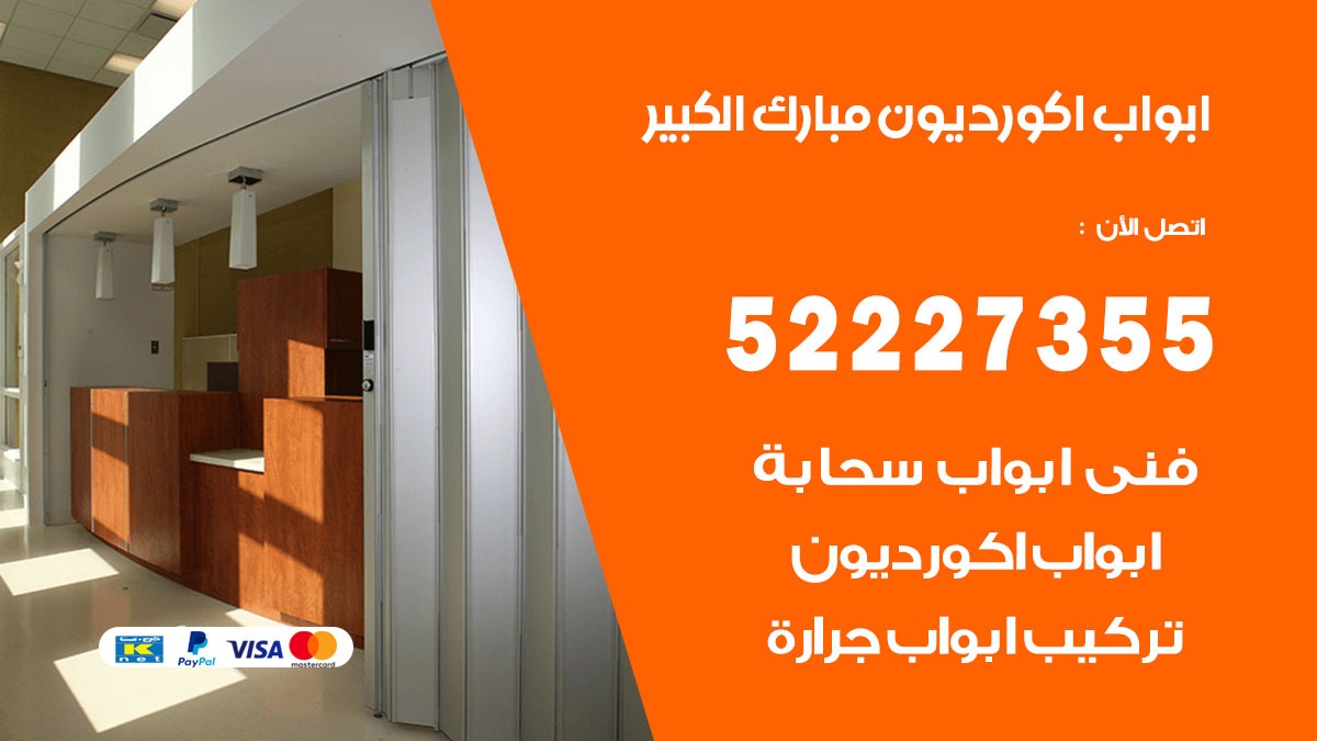 ابواب اكورديون مبارك الكبير 52227355 تركيب ابواب اكورديون جرارة