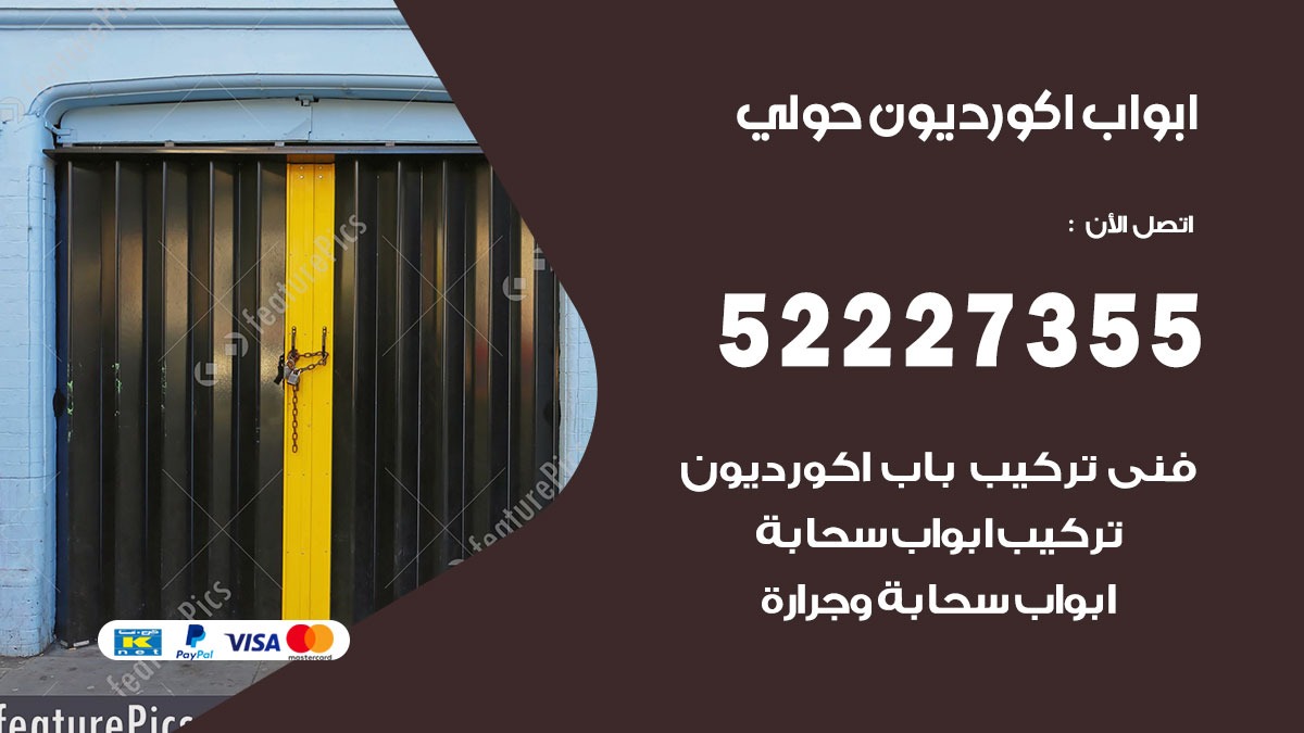 ابواب اكورديون حولي 52227355 تركيب ابواب اكورديون جرارة