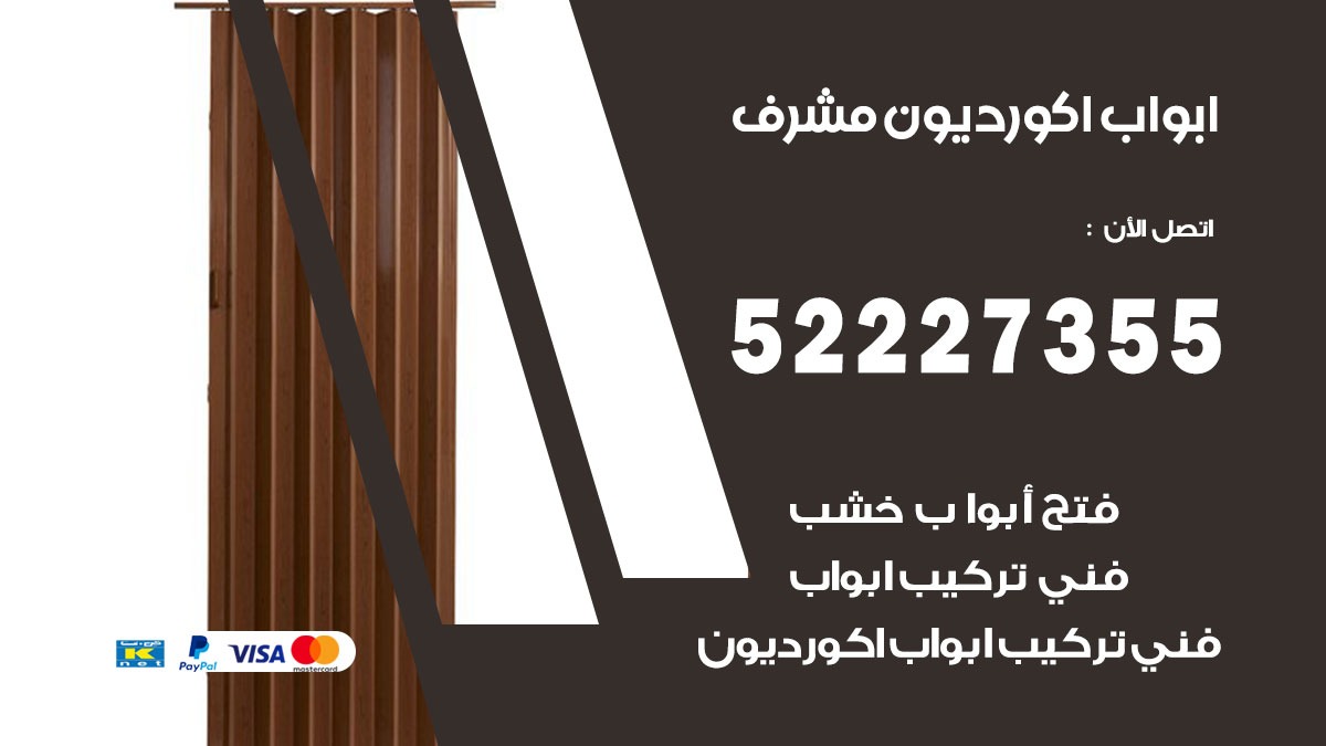 ابواب اكورديون مشرف 52227355 تركيب ابواب اكورديون جرارة