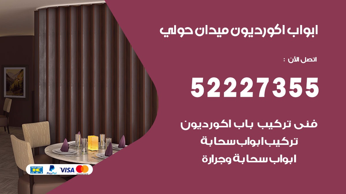 ابواب اكورديون ميدان حولي 52227355 تركيب ابواب اكورديون جرارة