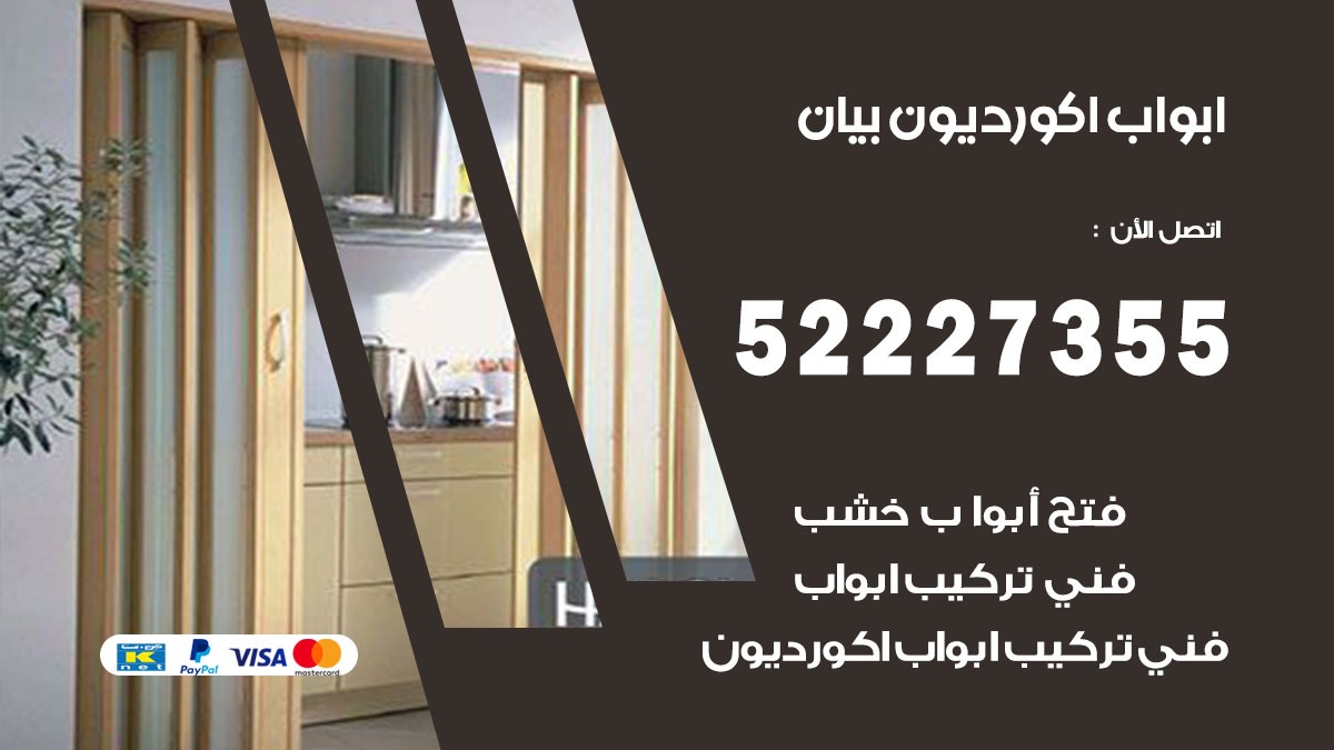 ابواب اكورديون بيان 52227355 تركيب ابواب اكورديون جرارة