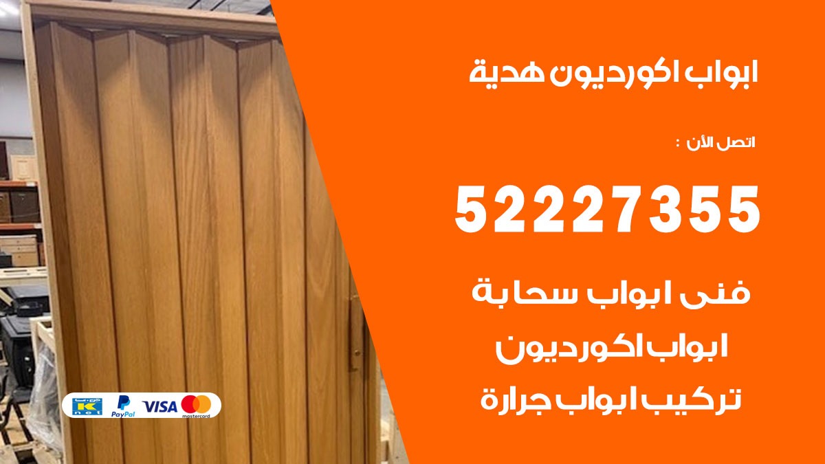 ابواب اكورديون هدية 52227355 تركيب ابواب اكورديون جرارة