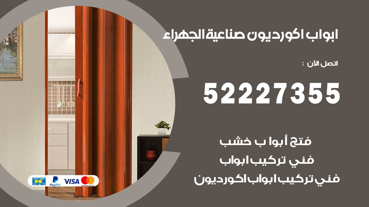 ابواب اكورديون صناعية الجهراء 52227355 تركيب ابواب اكورديون جرارة