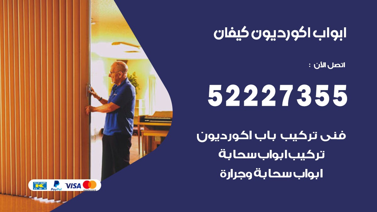 ابواب اكورديون كيفان 52227355 تركيب ابواب اكورديون جرارة