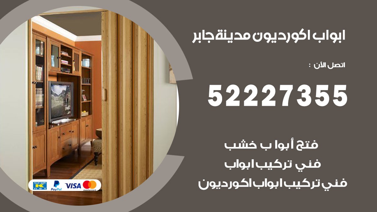 ابواب اكورديون مدينة جابر 52227355 تركيب ابواب اكورديون جرارة