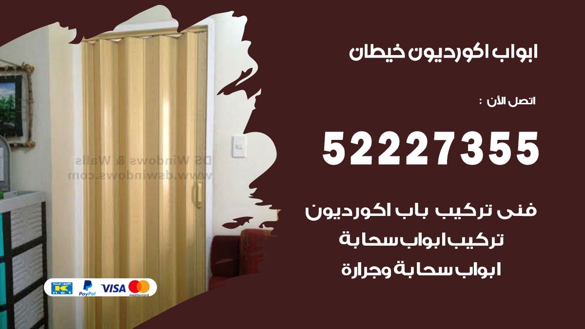 ابواب اكورديون خيطان 52227355 تركيب ابواب اكورديون جرارة