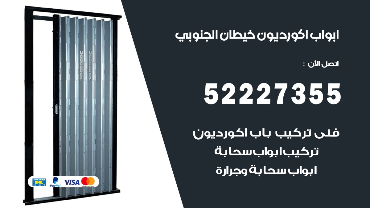 ابواب اكورديون خيطان الجنوبي 52227355 تركيب ابواب اكورديون جرارة