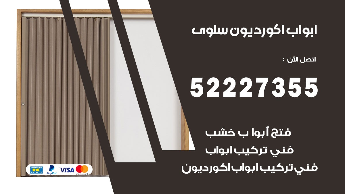 ابواب اكورديون سلوى 52227355 تركيب ابواب اكورديون جرارة