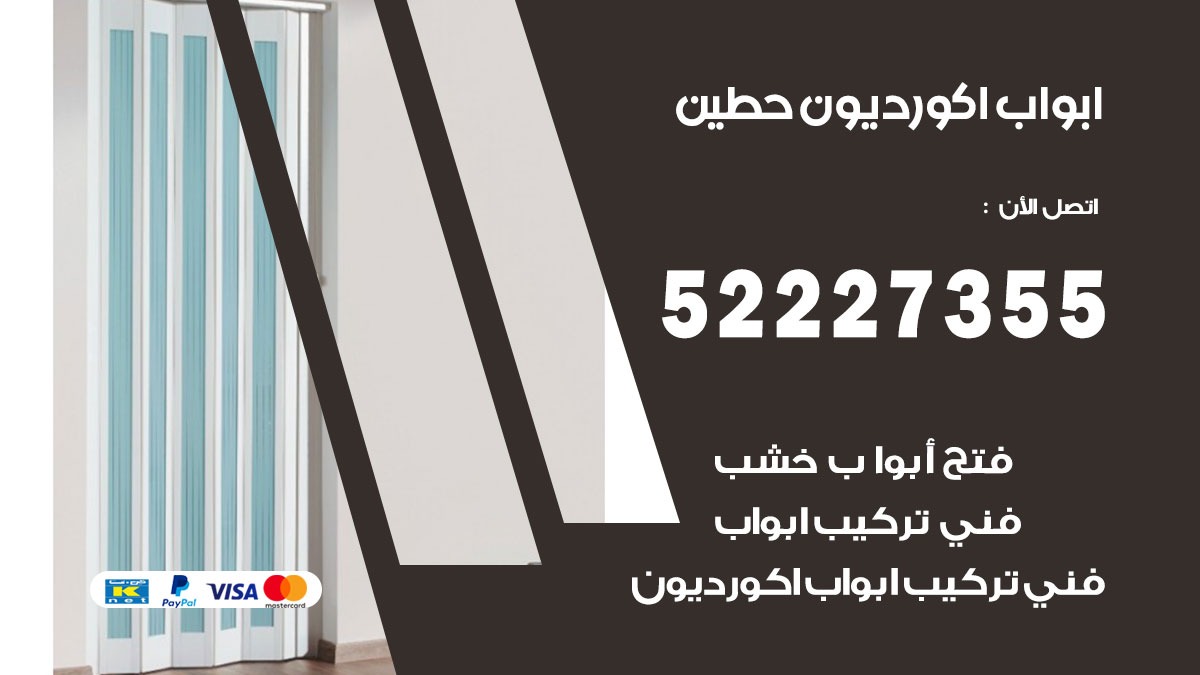 ابواب اكورديون حطين 52227355 تركيب ابواب اكورديون جرارة