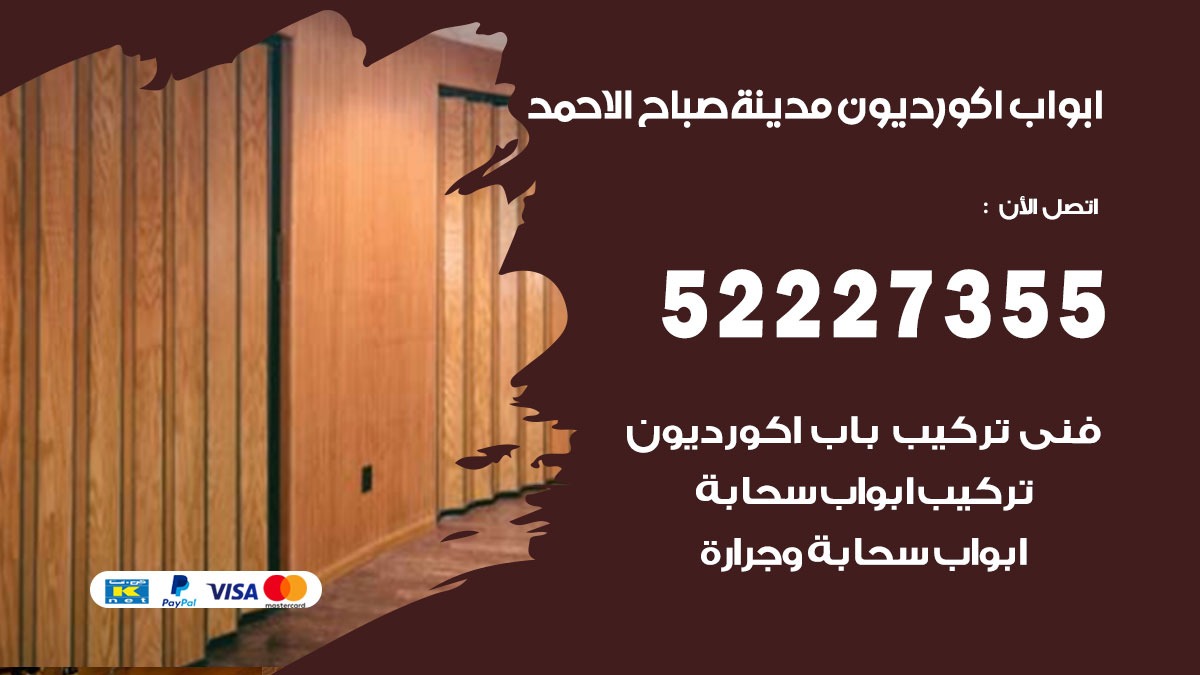 ابواب اكورديون صباح الاحمد 52227355 تركيب ابواب اكورديون جرارة