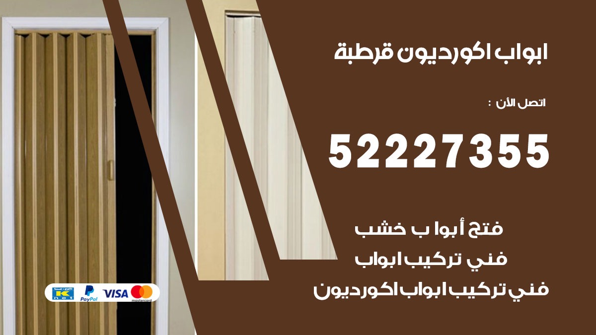 ابواب اكورديون قرطبة 52227355 تركيب ابواب اكورديون جرارة