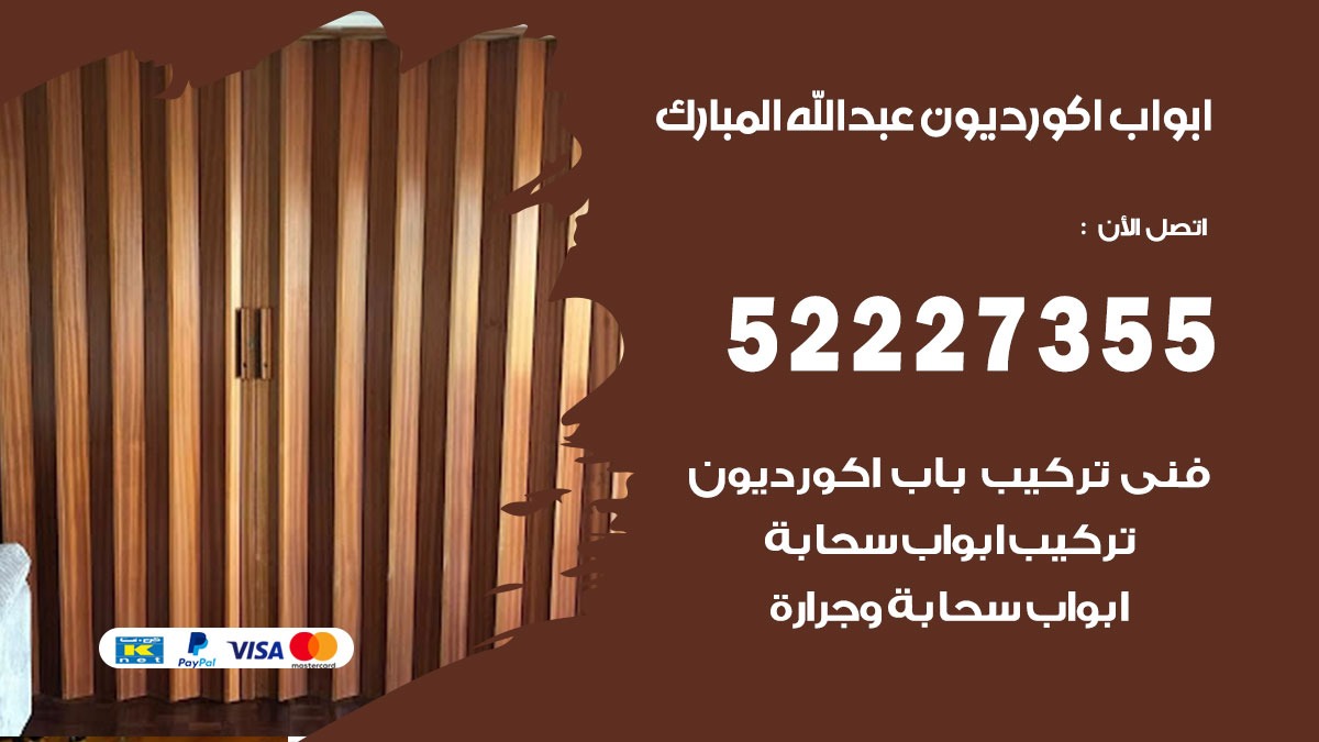 ابواب اكورديون عبد الله المبارك 52227355 تركيب ابواب اكورديون جرارة