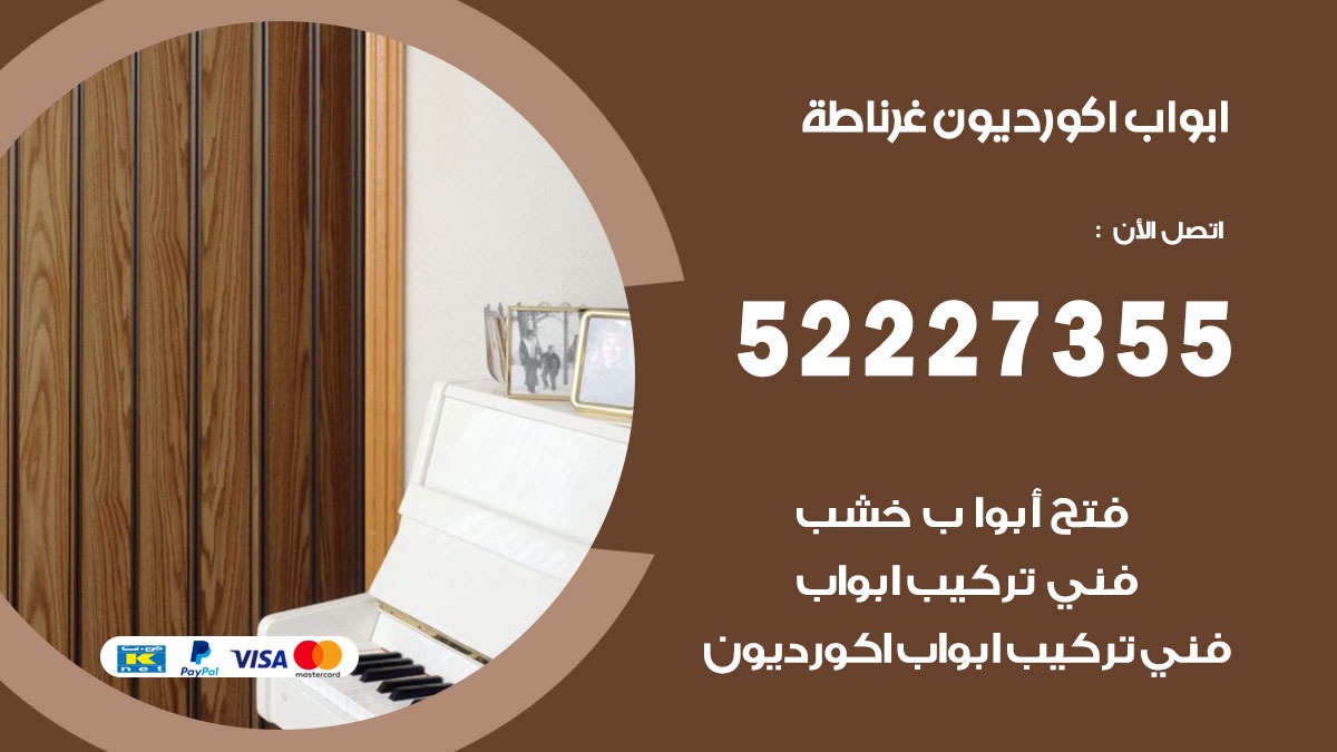 ابواب اكورديون غرناطة 52227355 تركيب ابواب اكورديون جرارة